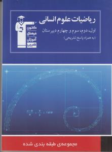 ‏‫ریاضیات علوم انسانی اول، دوم، سوم و چهارم دبیرستان شامل: برگزیده نکات مهم درسی ... تعداد سوال‌‌های چهارگزینه‌ای: ۱۲۷۰ سوال‬